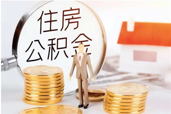 安丘公积金支取（支取住房公积金）