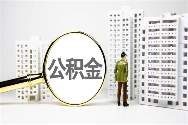 安丘公积金封存后如何取出来（公积金封存怎么取出来吗）