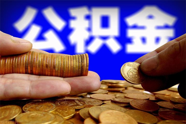 安丘当天离职可以取公积金吗（辞职当天可以提取住房公积金吗）
