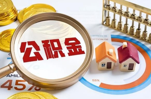 安丘公积金多少才能取出（公积金多少能取出来?）
